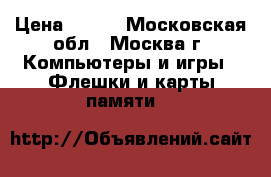 Asik s9 L3 › Цена ­ 300 - Московская обл., Москва г. Компьютеры и игры » Флешки и карты памяти   